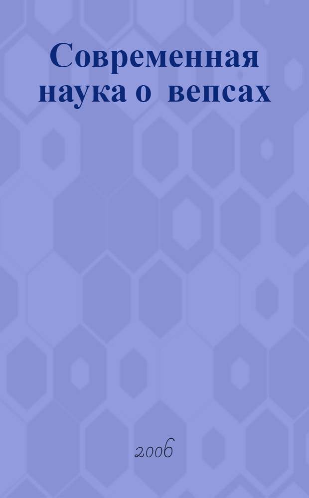 Современная наука о вепсах: достижения и перспективы : (памяти Н.И. Богданова) : сборник статей