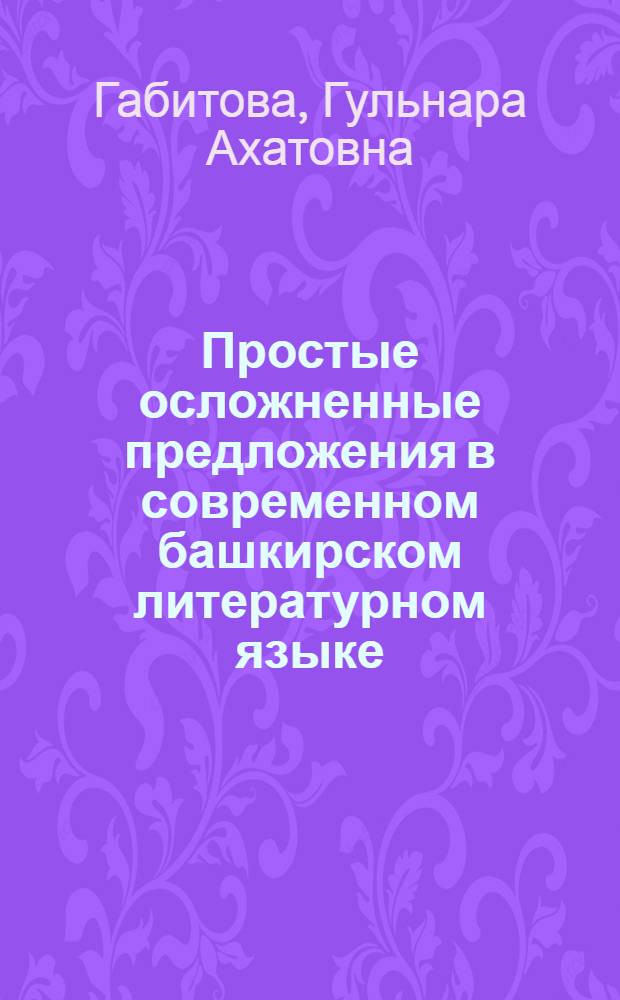 Простые осложненные предложения в современном башкирском литературном языке : автореферат диссертации на соискание ученой степени к.филол.н. : специальность 10.02.02