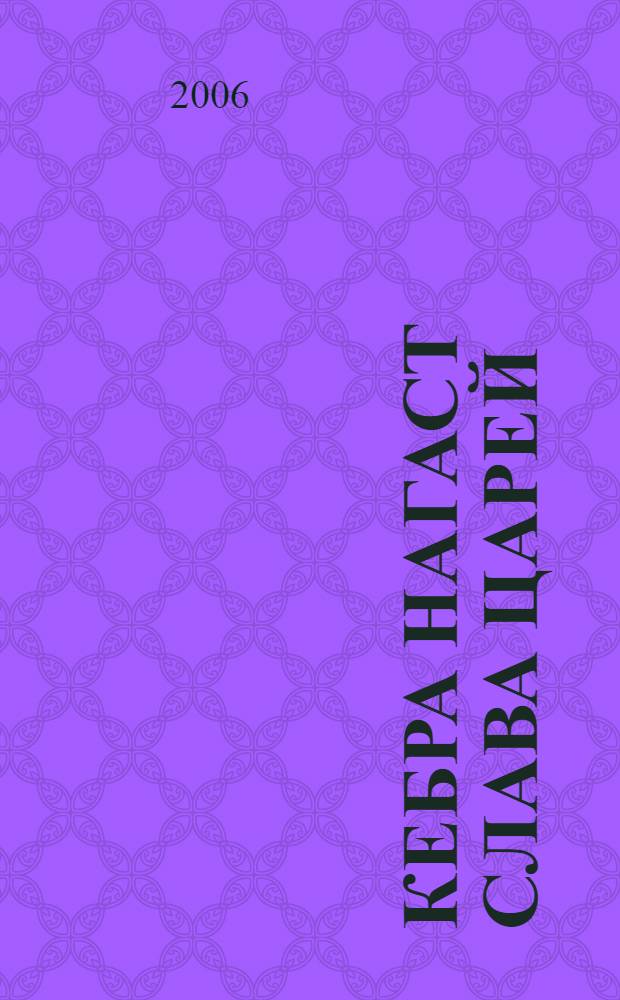 Кебра Нагаст [Слава Царей] : книга мудрости Растафари