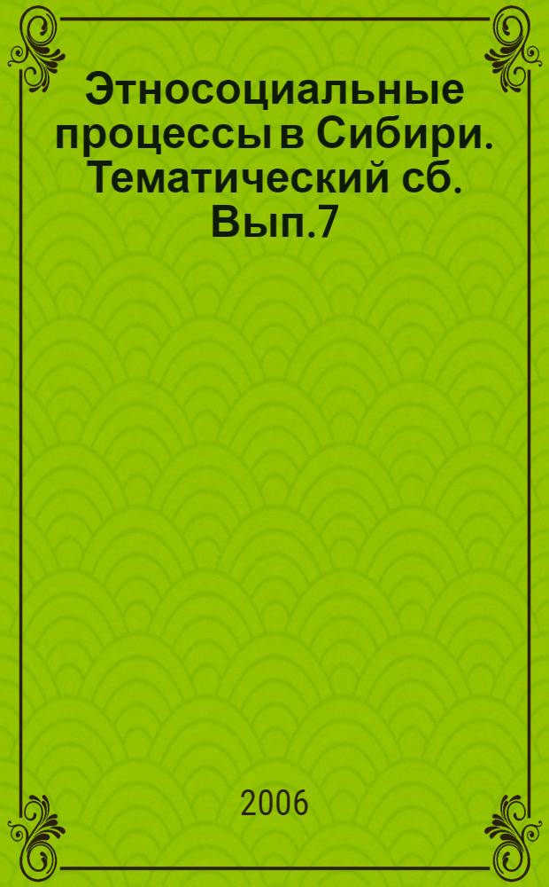 Этносоциальные процессы в Сибири. Тематический сб. Вып.7