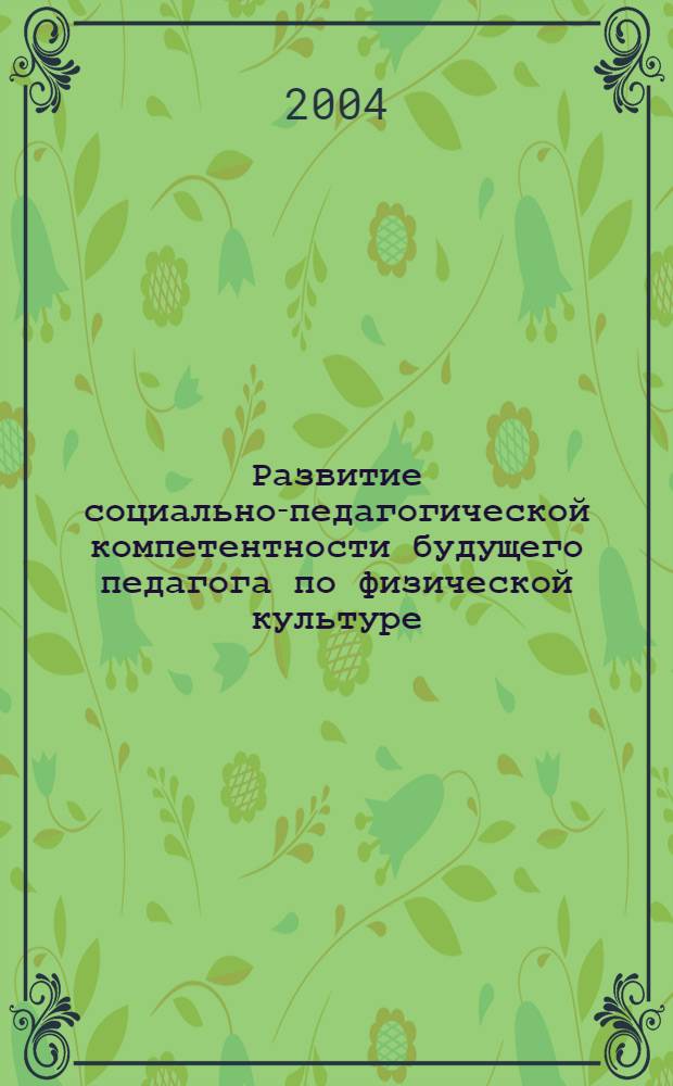 Развитие социально-педагогической компетентности будущего педагога по физической культуре : Автореф. дис. на соиск. учен. степ. к.п.н. : Спец. 13.00.01