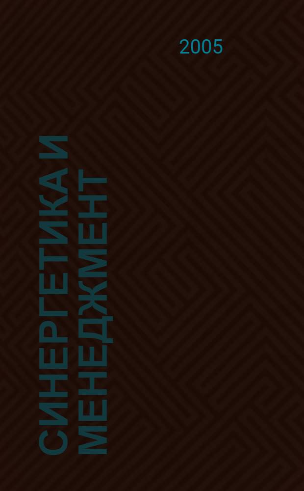 Синергетика и менеджмент