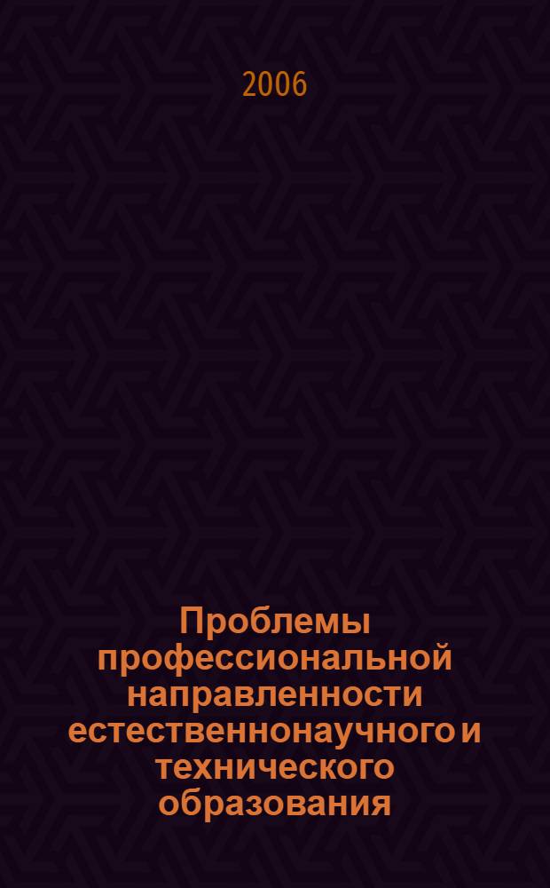 Проблемы профессиональной направленности естественнонаучного и технического образования : сборник трудов III Межвузовской научно-практической конференции студентов, аспирантов, преподавателей вузов, ученых и специалистов, (28 сентября 2006 г.)