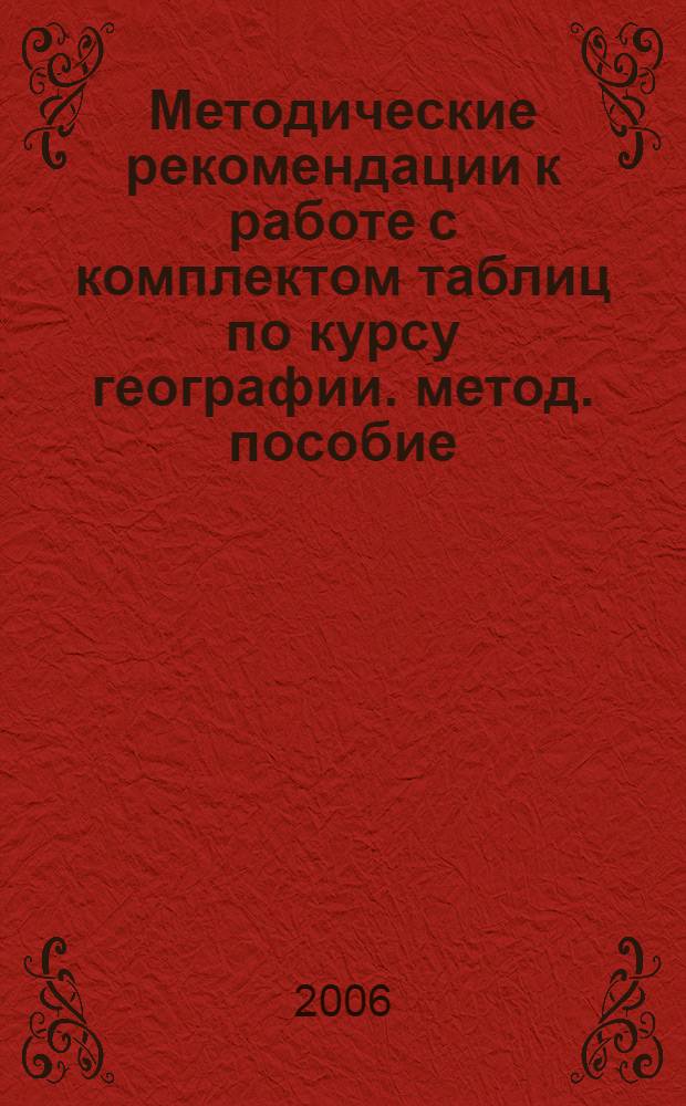 Методические рекомендации к работе с комплектом таблиц по курсу географии. метод. пособие