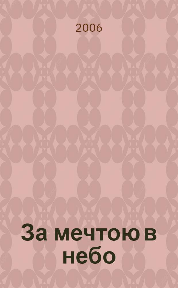 За мечтою в небо