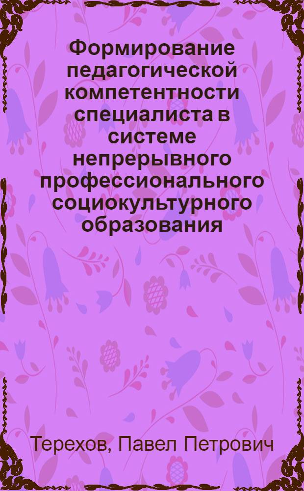 Формирование педагогической компетентности специалиста в системе непрерывного профессионального социокультурного образования : Автореф Дис. на соиск. учен. степ. д-ра пед. наук : специальность 13.00.01