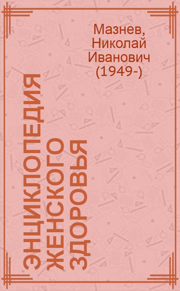 Энциклопедия женского здоровья : как вырастить здорового ребенка