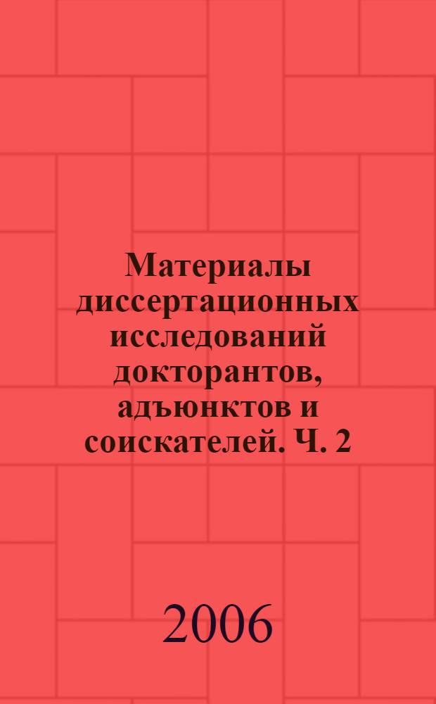 Материалы диссертационных исследований докторантов, адъюнктов и соискателей. Ч. 2