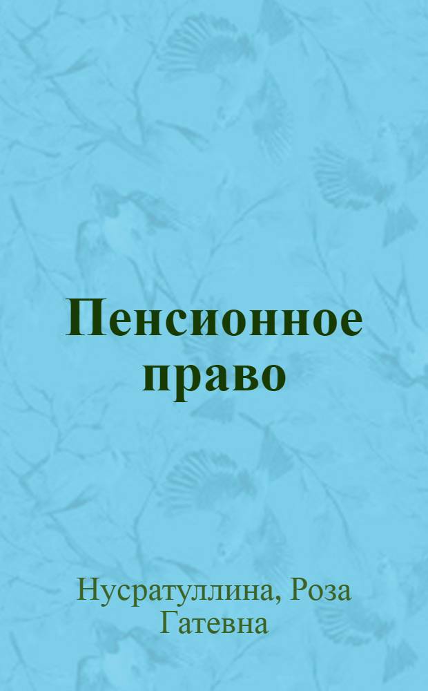 Пенсионное право : учебное пособие для студентов, обучающихся по специальности 030501 "Юриспруденция"