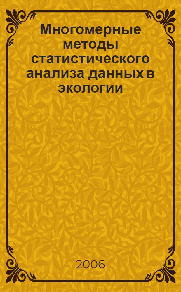 Многомерные методы статистического анализа данных в экологии : учебное пособие для студентов биологического факультета, обучающихся по специальностям 013100 "Экология", 011600 "Биология"
