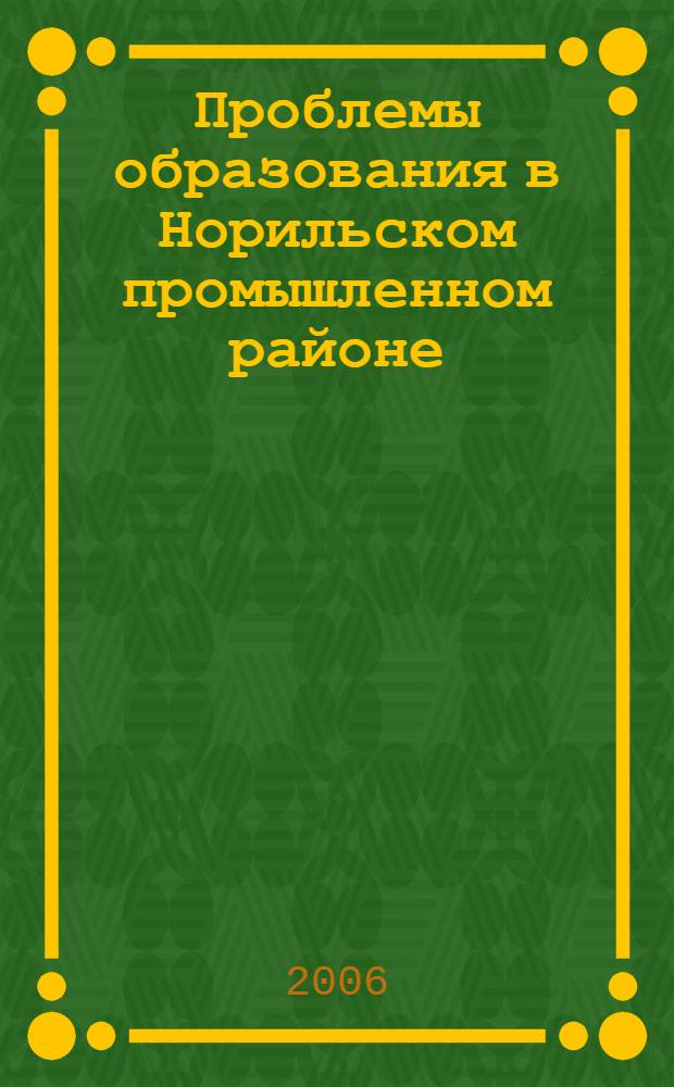 Проблемы образования в Норильском промышленном районе : сборник научно-методических статей