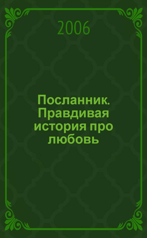 Посланник. Правдивая история про любовь = The Messenger. A True story about love