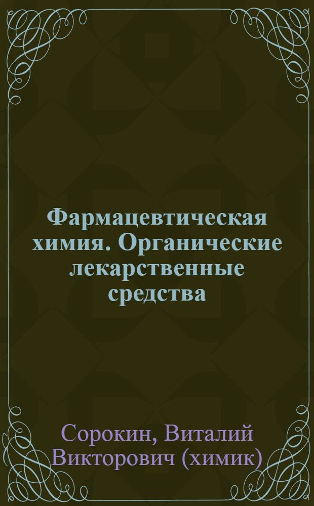 Фармацевтическая химия. Органические лекарственные средства : учебно-методическое пособие для студентов химического факультета, обучающихся по специальности 011000 "Химия"