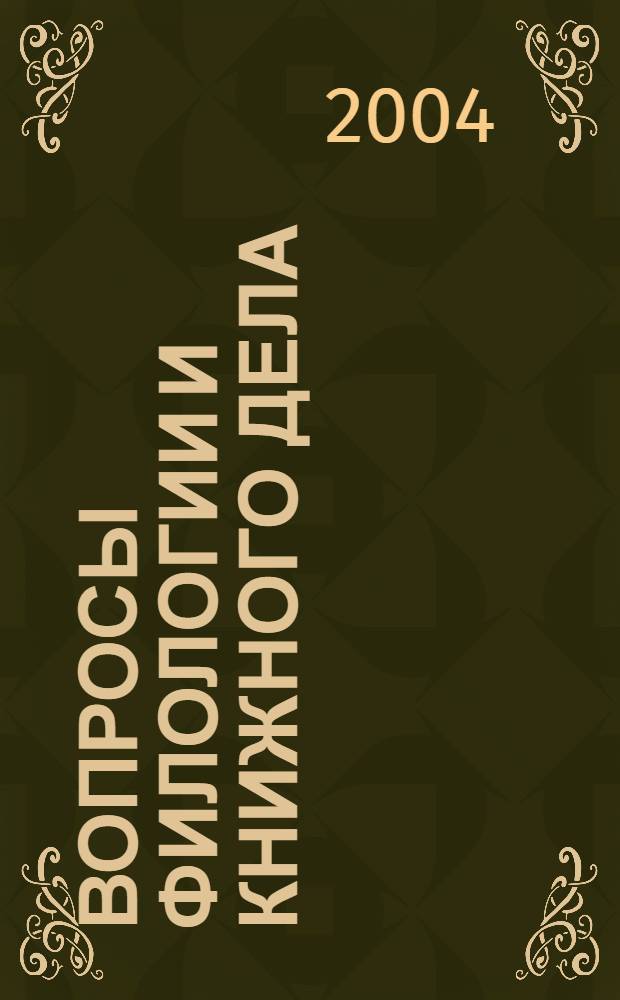 Вопросы филологии и книжного дела : межвузовский сборник научных трудов