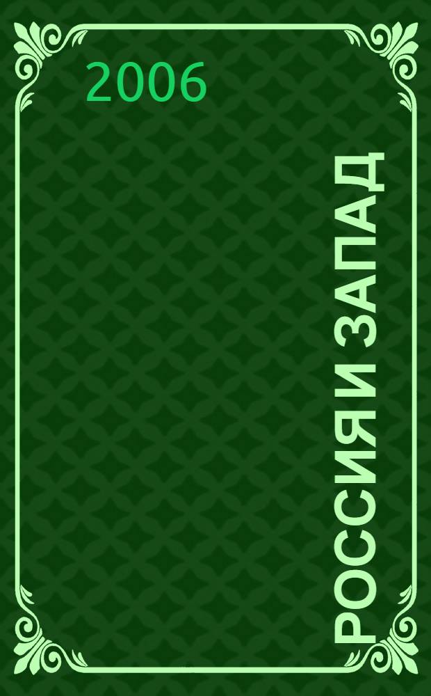 Россия и Запад: диалог культур : 8-ая Международная конференция, 28-30 ноября 2001 г