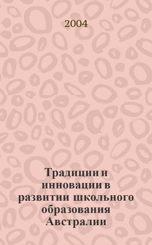 Традиции и инновации в развитии школьного образования Австралии : Дис. ... канд. пед. наук : 13.00.01