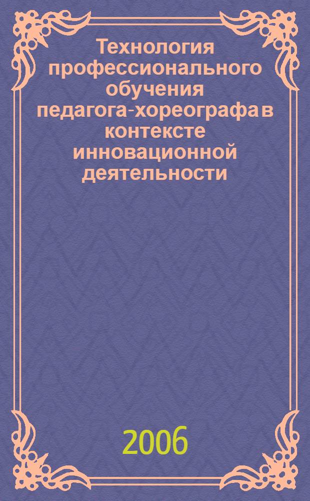 Технология профессионального обучения педагога-хореографа в контексте инновационной деятельности