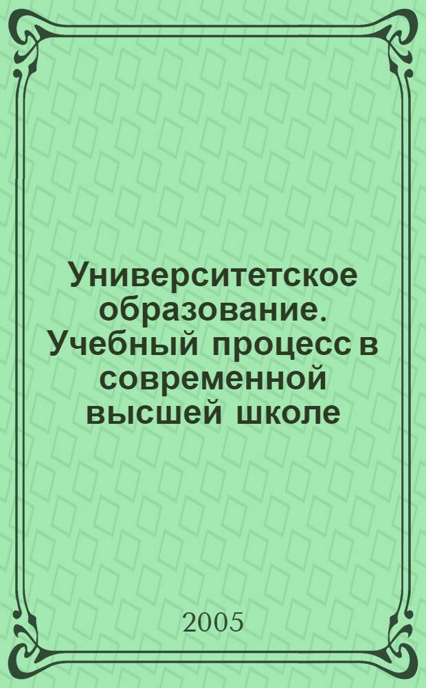 Университетское образование. Учебный процесс в современной высшей школе = University education. The educational process in contemporary higher school : сборник статей