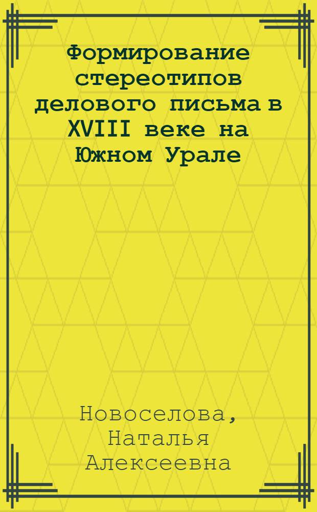 Формирование стереотипов делового письма в XVIII веке на Южном Урале : учебное пособие к спецкурсу по лингвистическому источниковедению