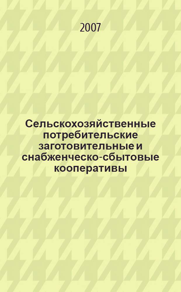 Сельскохозяйственные потребительские заготовительные и снабженческо-сбытовые кооперативы: бухгалтерский учет : учебное пособие для студентов, обучающихся по специальности "Бухгалтерский учет, анализ и аудит" и другим экономическим специальностям