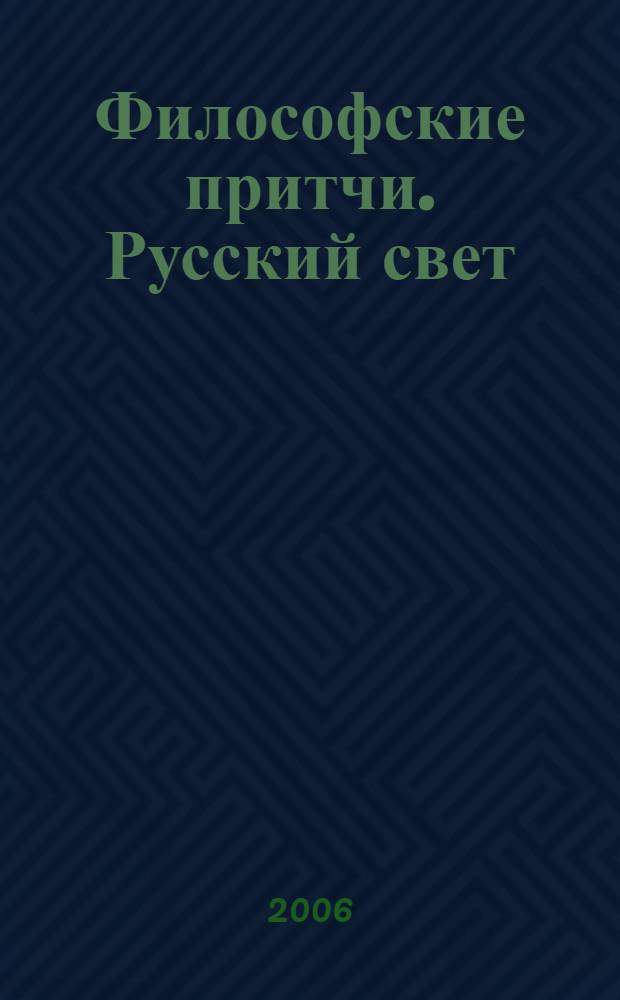 Философские притчи. Русский свет : графика и стихотворные ауры, г. Волгодонск, 1979-2000 годы