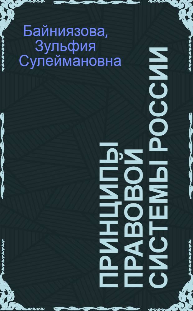 Принципы правовой системы России: проблемы теории и практики