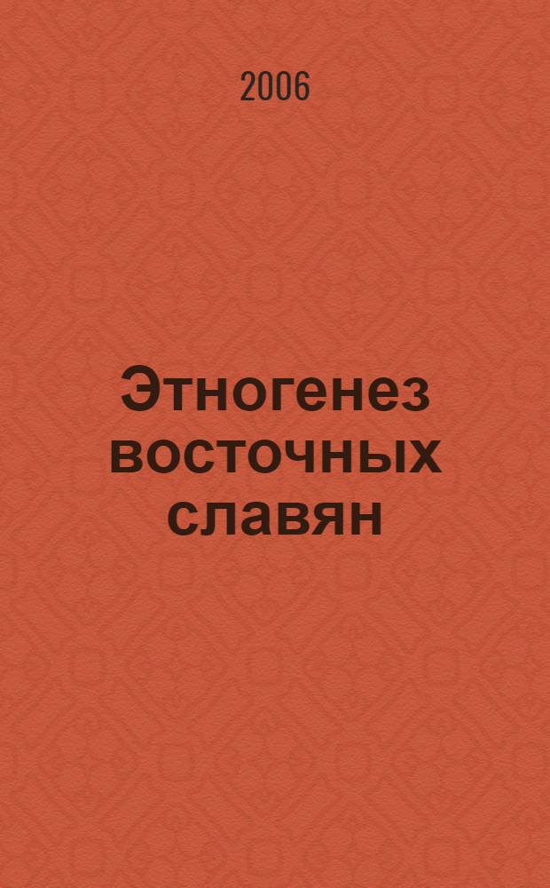 Этногенез восточных славян: исторические очерки (IV-IX вв.)