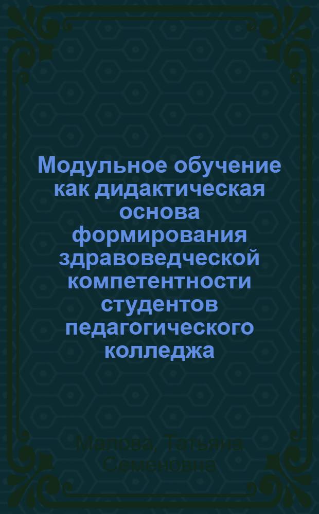 Модульное обучение как дидактическая основа формирования здравоведческой компетентности студентов педагогического колледжа : автореферат диссертации на соискание ученой степени к.п.н. : специальность 13.00.01