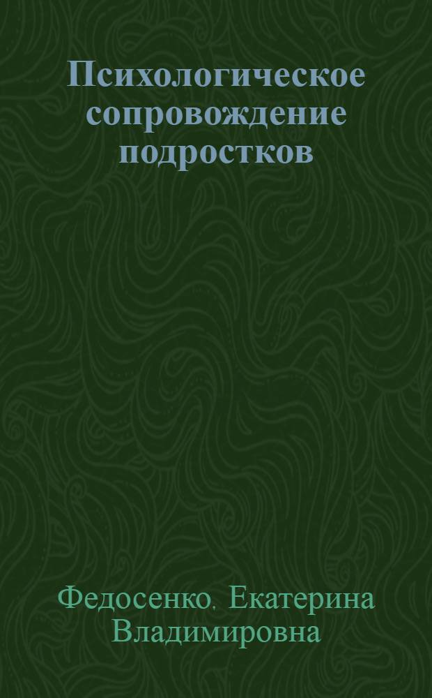 Психологическое сопровождение подростков: система работы, диагностика, тренинги : монография