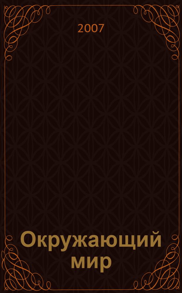 Окружающий мир : 3 класс : учебник для учащихся общеобразовательных учреждений