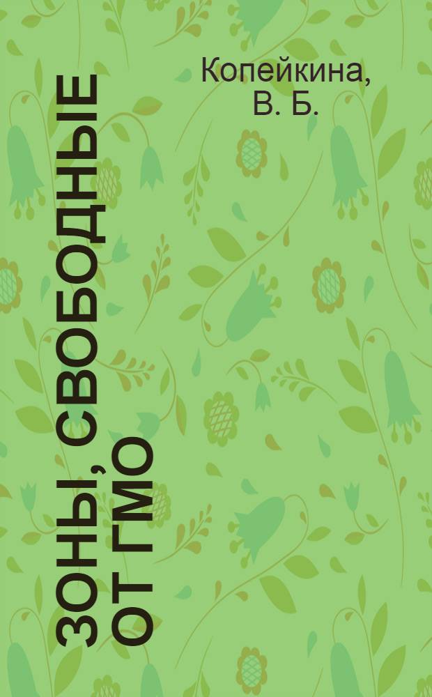 Зоны, свободные от ГМО