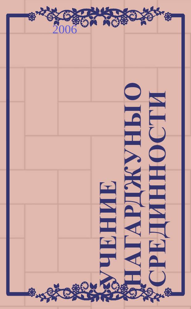 Учение Нагарджуны о Срединности : исследование и перевод с санскрита "Коренных строф о Срединности" ("Мула-мадхьямака-карика"), перевод с тибетского "Толкования Коренных строф о Срединности, называемого Бесстрашным опровержением догматических воззрений" ("Мула-мадхьямака-вритти Акутобхайя")