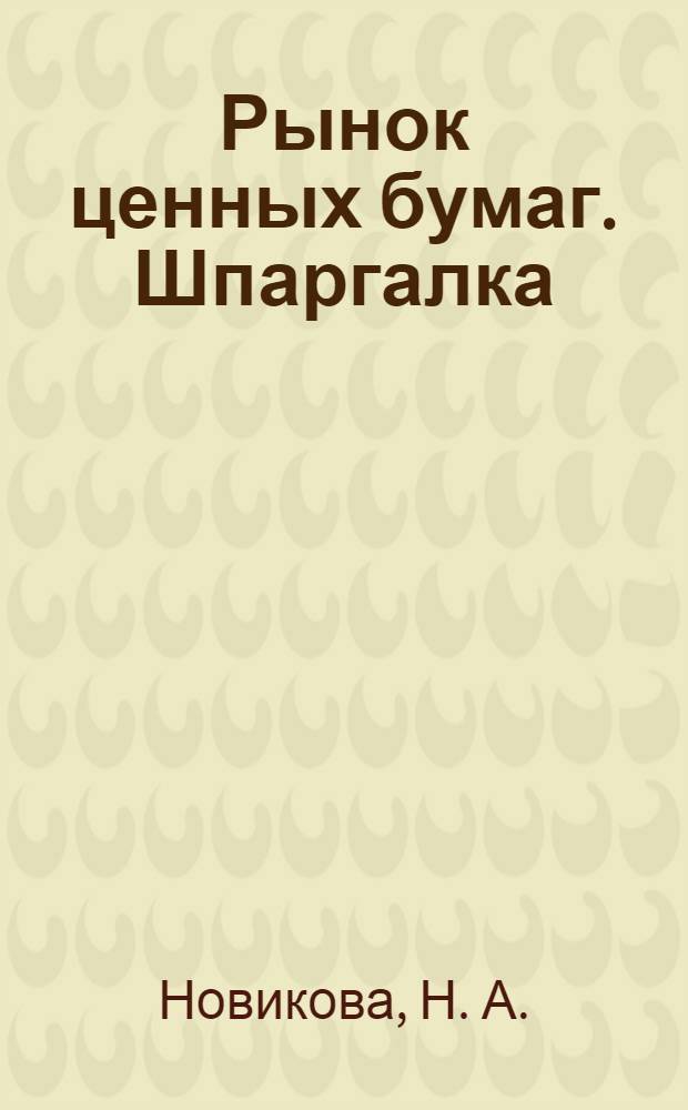 Рынок ценных бумаг. Шпаргалка