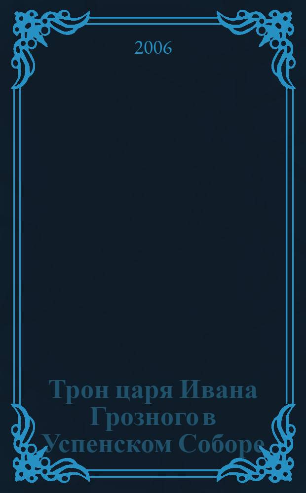 Трон царя Ивана Грозного в Успенском Соборе