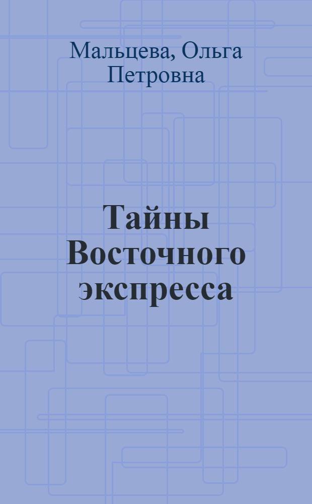 Тайны Восточного экспресса