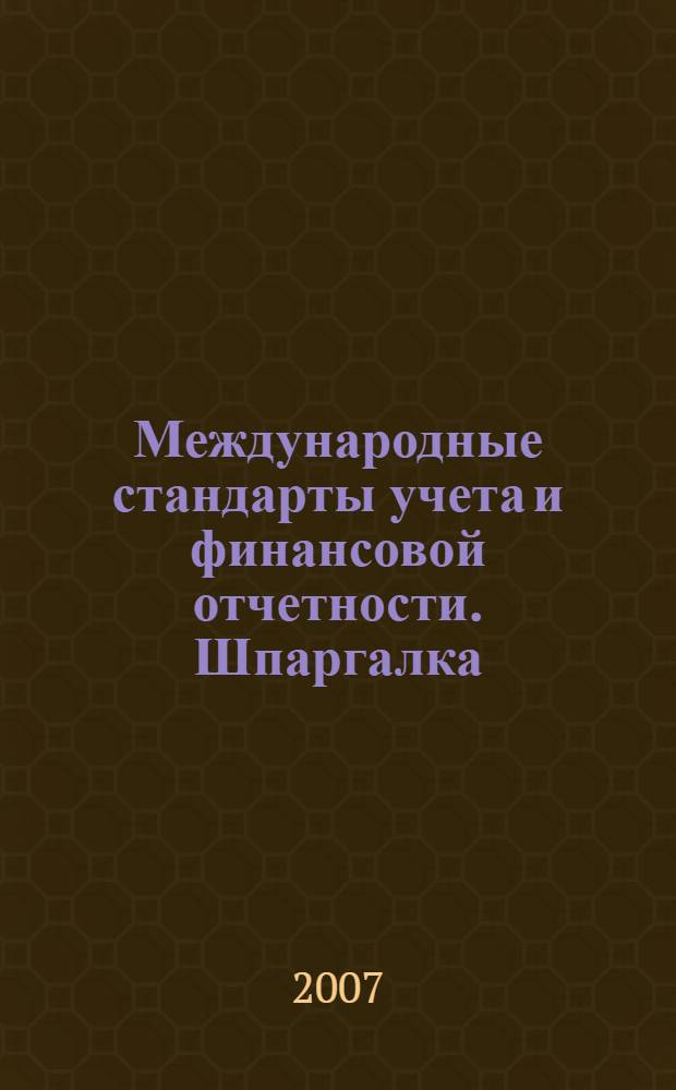 Международные стандарты учета и финансовой отчетности. Шпаргалка