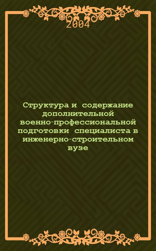 Структура и содержание дополнительной военно-профессиональной подготовки специалиста в инженерно-строительном вузе : Автореф Дис. на соиск. учен. степ. канд. пед. наук : Чистоусов Владислав Анатольевич