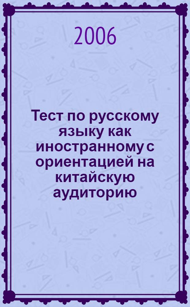 Тест по русскому языку как иностранному с ориентацией на китайскую аудиторию: Первый уровень. Демонстрационный вариант