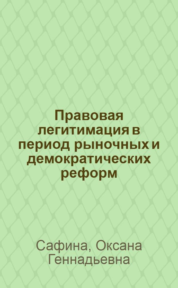 Правовая легитимация в период рыночных и демократических реформ : учебное пособие