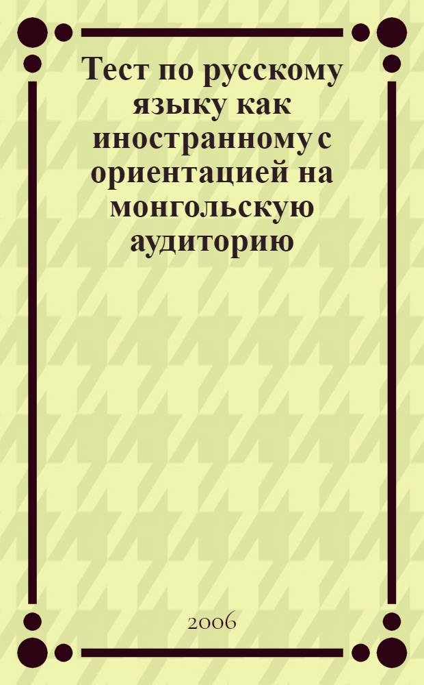 Тест по русскому языку как иностранному с ориентацией на монгольскую аудиторию: Первый уровень. Демонстрационный вариант