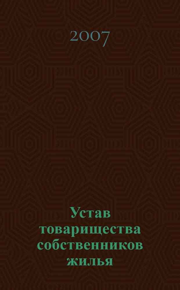 Устав товарищества собственников жилья : с комментариями
