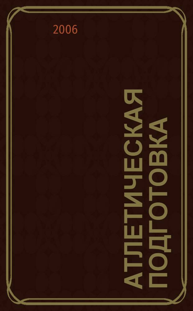 Атлетическая подготовка : учебно-методическое пособие по общей дисциплине "Физическая культура" для студентов вузов