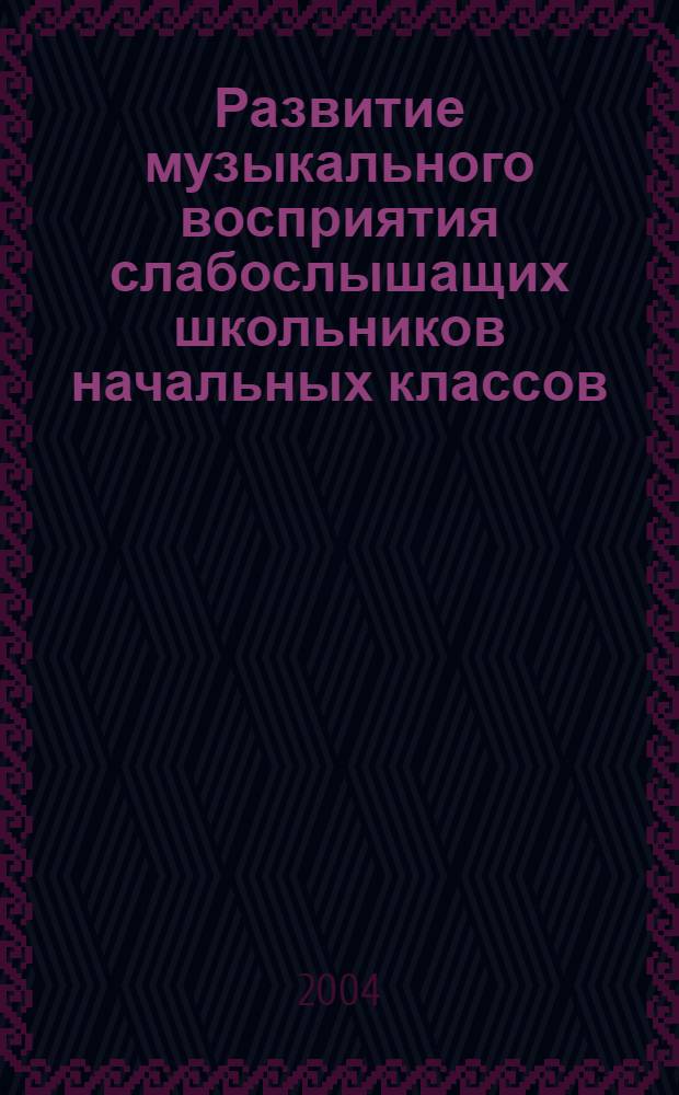 Развитие музыкального восприятия слабослышащих школьников начальных классов : автореферат диссертации на соискание ученой степени к.п.н. : специальность 13.00.03
