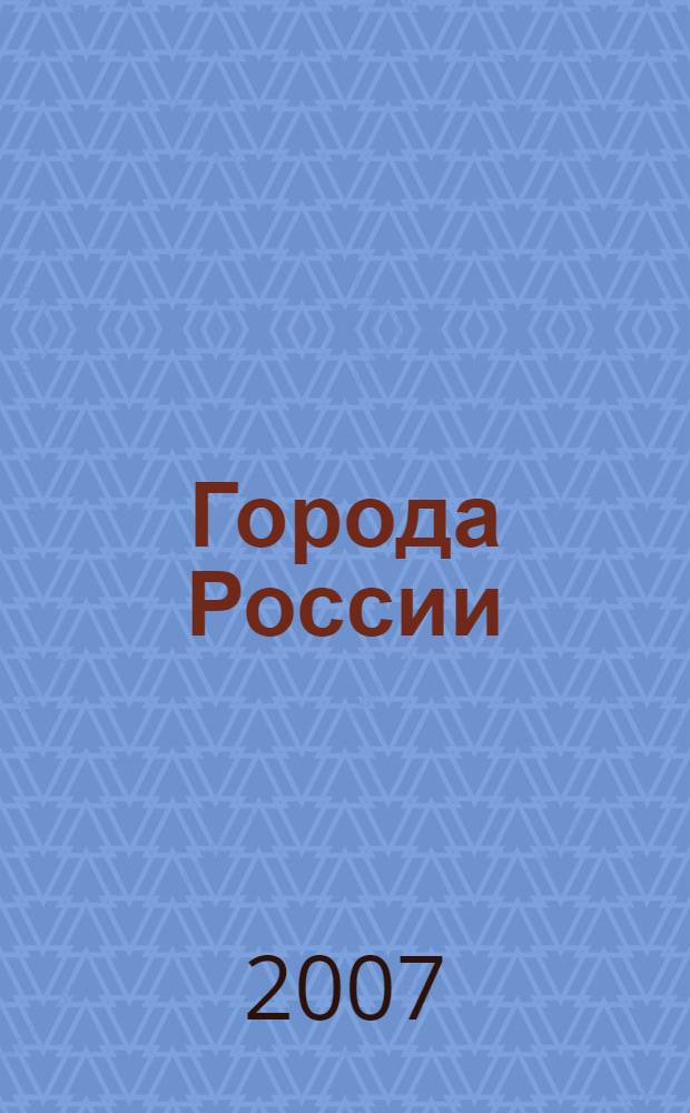 Города России : справочник школьника