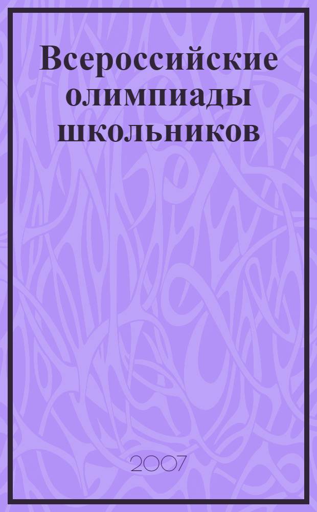 Всероссийские олимпиады школьников