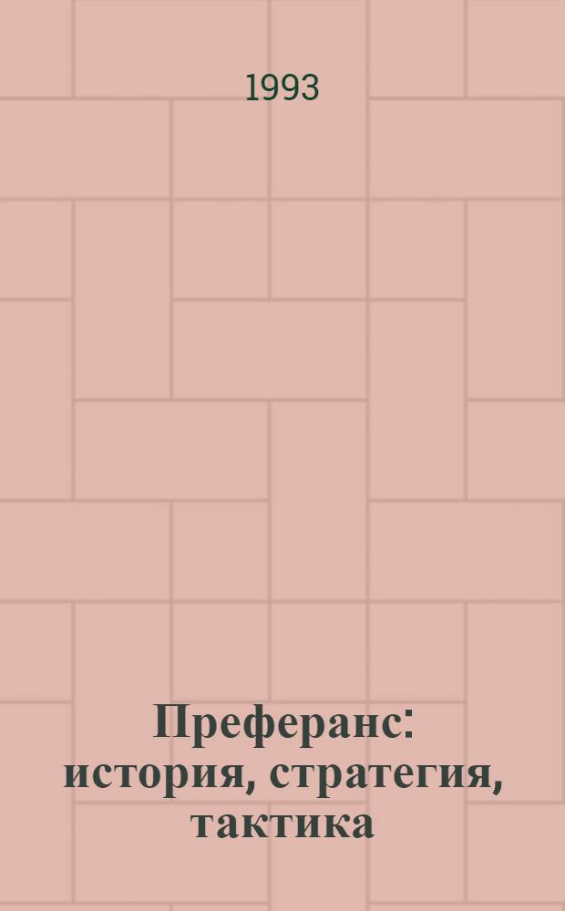 Преферанс : история, стратегия, тактика
