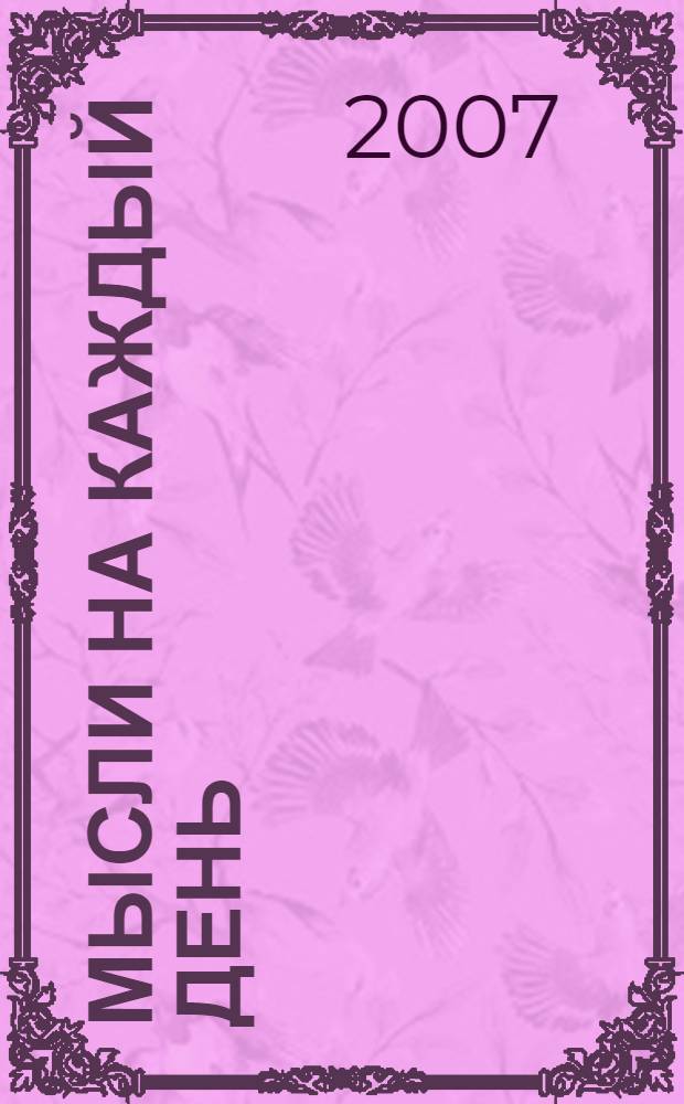 Мысли на каждый день