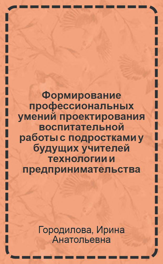 Формирование профессиональных умений проектирования воспитательной работы с подростками у будущих учителей технологии и предпринимательства : Автореф Дис. на соиск. учен. степ. канд. пед. наук : специальность 13.00.08