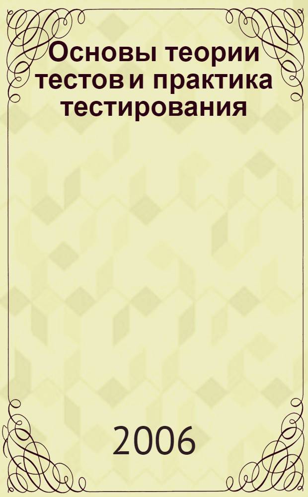 Основы теории тестов и практика тестирования : (в аспекте русского языка как иностранного) : учебное пособие
