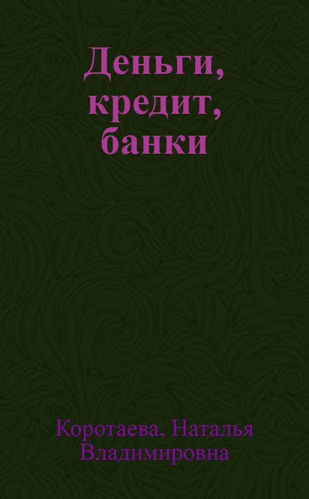 Деньги, кредит, банки = Money, credit, banks : учебное пособие : в 2 ч.